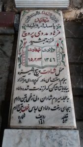 عکس مزار شهید فرهاد مددی پروج فرزند جمشید