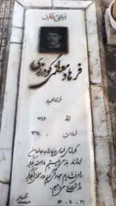عکس مزار شهید فرهاد معظمی گودرزی فرزند الهیار