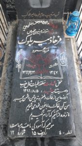 عکس مزار شهید فرهاد میربلوک فرزند محمود