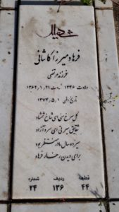 عکس مزار شهید فرهاد میرزاکاشانی فرزند مرتضی