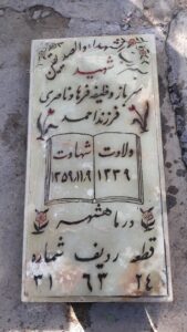 عکس مزار شهید فرهاد ناصری فرزند احمد