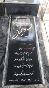 عکس مزار شهید فرهاد نصیری فرزند جهانگیر