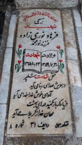 عکس مزار شهید فرهاد نوری زاده فرزند نورمحمد
