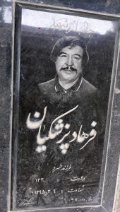 عکس مزار شهید فرهاد پزشکیان فرزند خسرو
