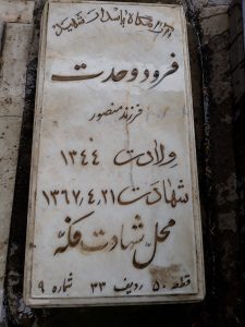 عکس مزار شهید فرود وحدت فرزند منصور