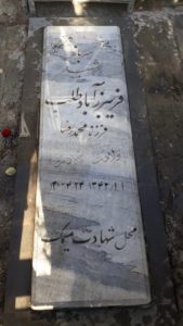 عکس مزار شهید فریبرز آبادطلب فرزند محمدرضا