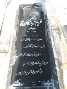 عکس مزار شهید فریبرز بازرگان پور فرزند علی
