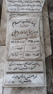 عکس مزار شهید فریبرز حق خواه اردبیلی فرزند عزت اله