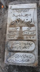 عکس مزار شهید فریبرز رادافزون فرزند عطااله