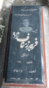 عکس مزار شهید فریبرز مناف زاده فرزند اسمعیل