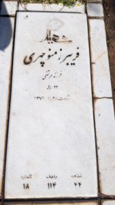 عکس مزار شهید فریبرز منوچهری فر فرزند مرتضی