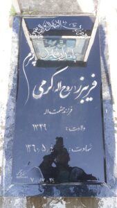 عکس مزار شهید فریبرز کرمی فرزند حشمت اله