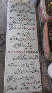 عکس مزار شهید فریدرضا آل احمد فرزند مصطفی