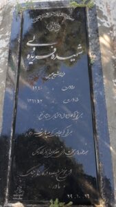 عکس مزار شهید فریده ولی فرزند قاسم