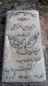 عکس مزار شهید فریدون اختراعی فرزند قدرت اله