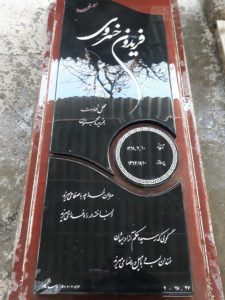 عکس مزار شهید فریدون خسروی فرزند اکرم