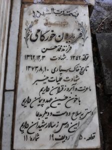 عکس مزار شهید فریدون خورگامی فرزند محمدحسن