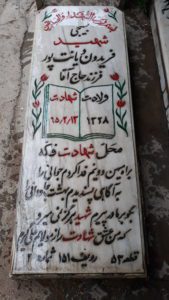 عکس مزار شهید فریدون دیانت پور فرزند حاجی آقا