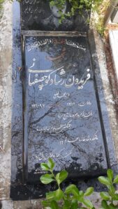 عکس مزار شهید فریدون رشادکوچصفهانی فرزند محمدشفیع