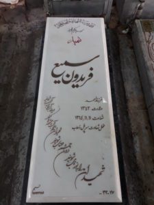 عکس مزار شهید فریدون سمیعی خشک اسطلحی فرزند احمد