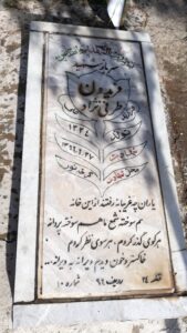 عکس مزار شهید فریدون طرفی نژاد فرزند علی