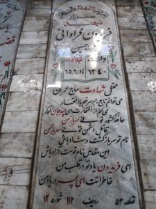 عکس مزار شهید فریدون فراوانی فرزند حسین