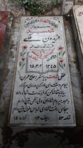 عکس مزار شهید فریدون ملکی فرزند قدرت اله