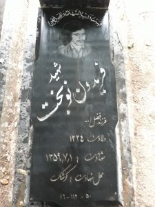عکس مزار شهید فریدون نوبخت فرزند فضل اله