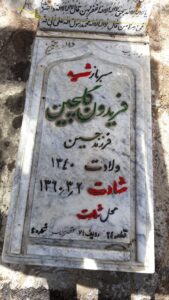 عکس مزار شهید فریدون گلچین فرزند حسین