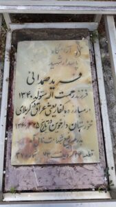عکس مزار شهید فرید صمدایی گله کلائی فرزند رحمت