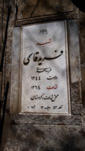 عکس مزار شهید فرید قاسمی فرزند مهدی