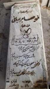 عکس مزار شهید فرید مهاجرایروانی فرزند امان اله