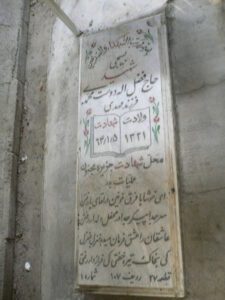 عکس مزار شهید فضل اله دوست محمدی فرزند مهدی
