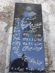 عکس مزار شهید فضل اله رحمانی مورچه خورتی فرزند حسن