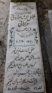 عکس مزار شهید فضل اله شاهواروقی فراهانی فرزند محمد