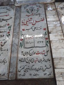 عکس مزار شهید فضل اله شفیعی نیا فرزند علی اکبر