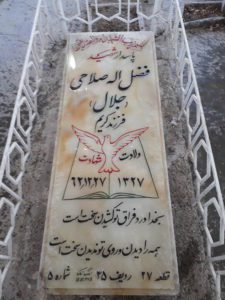 عکس مزار شهید فضل اله صلاحی فرزند کریم