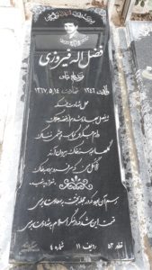 عکس مزار شهید فضل اله فیروزی فرزند عباس