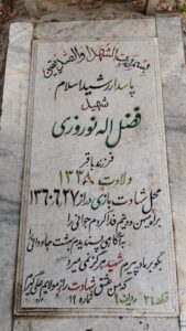 عکس مزار شهید فضل اله نوروزی فرزند باقر