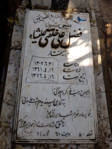 عکس مزار شهید فضل علی خلقتی علی شاه فرزند مختار