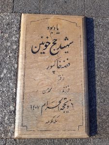 عکس مزار شهید فضه خاکپور فرزند محمد حسین
