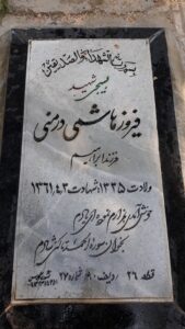 عکس مزار شهید فیروز هاشمی درمنی فرزند ابراهیم
