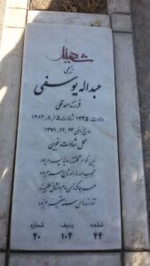 عکس مزار شهید فیروز یوسفی تشنیزی فرزند احمدقلی