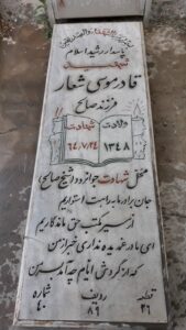 عکس مزار شهید قادر موسی شعاررازلیقی فرزند صالح