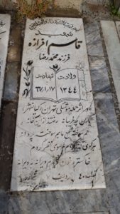 عکس مزار شهید قاسم افرازه فرزند محمدرضا
