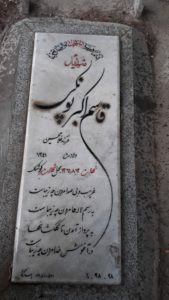 عکس مزار شهید قاسم اکبرپونکی فرزند غلام حسین