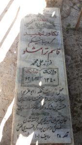 عکس مزار شهید قاسم ترامشلو فرزند علی محمد