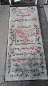 عکس مزار شهید قاسم درویش فرزند عباس