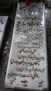 عکس مزار شهید قاسم شاهوار فرزند قربان