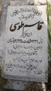 عکس مزار شهید قاسم طوس فرزند علی اکبر